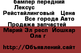 бампер передний Лексус rx RX 270 350 Рейстайлинговый › Цена ­ 5 000 - Все города Авто » Продажа запчастей   . Марий Эл респ.,Йошкар-Ола г.